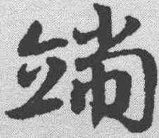 端,鄧文原 ,書法字典
